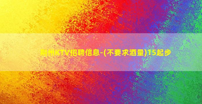 韶关KTV招聘